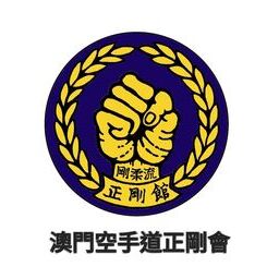 澳門空手道正剛會