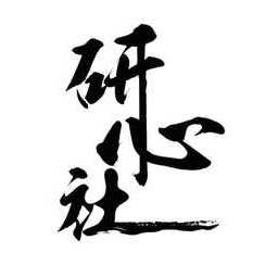 研心社