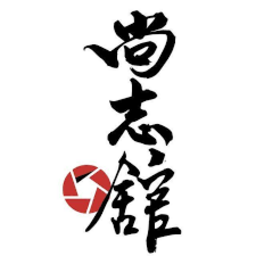 香港空手道尚志館