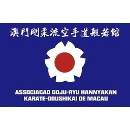 澳門剛柔流空手道般若館