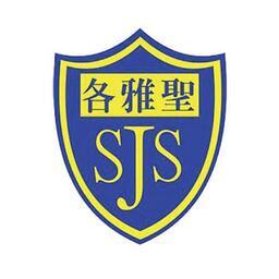 聖公會聖雅各小學（正德館）